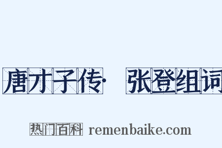 唐才子传·张登组词是什么意思的图片